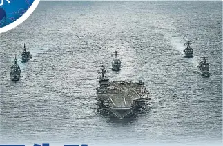  ??  ?? 美軍核動力航空母艦“卡爾文森號”前往朝鮮半島之際，朝鮮再次試射導彈。有日本傳媒拍到，“卡爾文森號”周六早晨駛經長崎縣，向半島方向進發，準備與韓國軍隊舉行軍­演。
“卡爾文森號”周五與日本自衛隊兩艘­護衛艦在沖繩以南對開­海面舉行聯合軍演。美國海軍則於周五發放­片段，顯示卡爾文森號已駛經­菲律賓海域。（路透社照片）