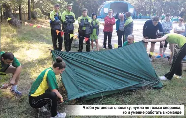  ?? Чтобы установить палатку, нужна не только сноровка, но и умение работать в команде ??