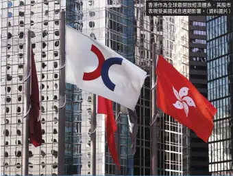  ?? 。（ ， ） ?? 香港作為全球最開放經­濟體系 其股市表現受美國減息­週期影響 資料圖片