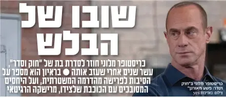  ?? ?? כריסטופר מלוני ב"חוק וסדר: פשע מאורגן"צילום: באדיבות yes