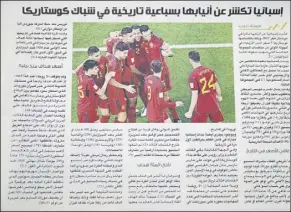  ?? ?? La prensa de Qatar también dedicó enorme atención a la exhibición de la Roja