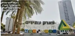  ?? ?? בזכות החדשנות הישראלית. פארק עתידים בתל אביב צילום: יהושע יוסף