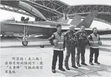  ??  ?? 阿芬迪（左二起）在郭東財的陪同下，乘“大黃蜂”飛抵北海空軍基地。