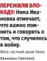  ?? Фото: частный архив Нины Ивановны Павловой. ?? ПЕРЕЖИЛИ БЛОКАДУ: Нина Ивановна отмечает, что важно помнить и говорить о том, что случилось в войну.