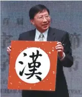  ??  ?? 劉兆玄對推動兩岸漢字­藝術不遺餘力。 (本報資料照片)