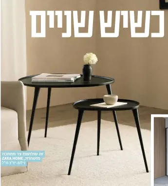  ?? ?? זוג שולחנות צד ממתכת מושחרת, ‪ZARA HOME‬ צילום: יח"צ חו"ל