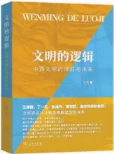  ?? ?? Wen’s new book The Logic of Civilizati­on: The Interactio­n and Evolution of Chinese and Western Civilizati­on.