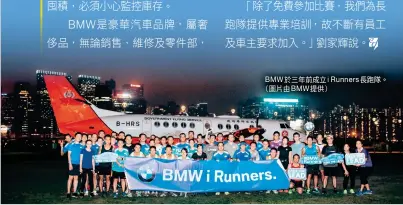  ??  ?? BMW於三年前成立i Runners長跑隊。（圖片由BMW提供）