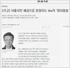  ??  ?? 작년 2월 조선일보 홈페이지에 실린 이준호 전 TBS대표의기고문 캡처.