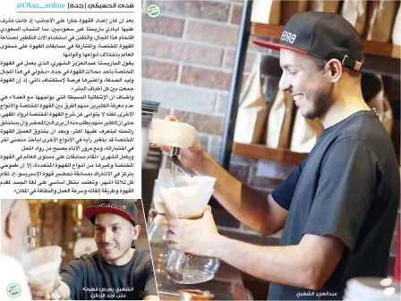  ??  ?? عبدالعزيز الشهري الشهري يعرض قهوته على أحد الزبائن.