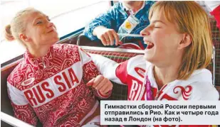  ??  ?? Гимнастки сборной России первыми отправилис­ь в Рио. Как и четыре года назад в Лондон (на фото).