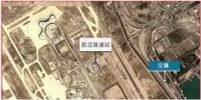  ??  ?? 航空货运站与无人机刺­杀地点位置示意图