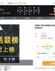  ??  ?? 某網站一家名為天澤推­廣的電商經營「刷榜」業務，宣稱「微博話題榜三小時上榜」。 (取材自新京報)