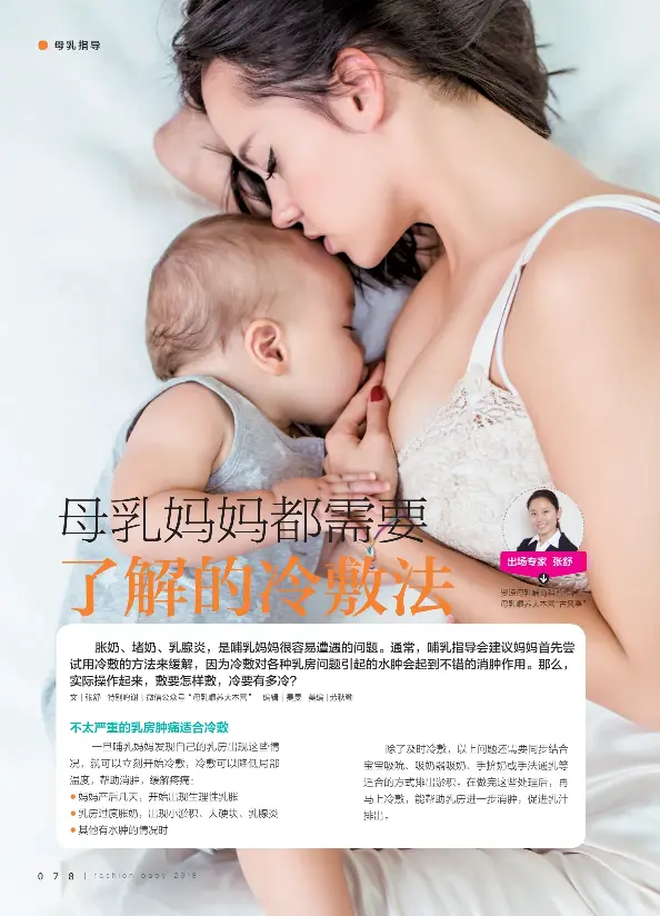 母乳妈妈都需要了解的冷敷法 Pressreader