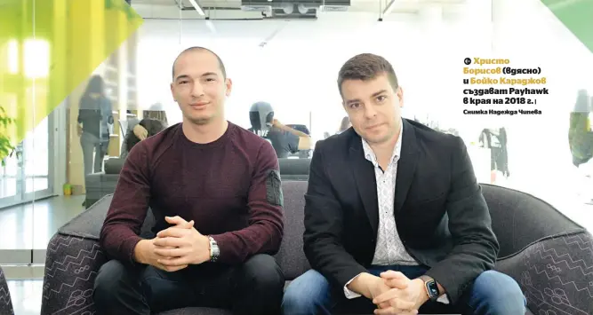  ?? | Снимка Надежда Чипева ?? Христо
Борисов (вдясно) и Бойко Караджов създават Payhawk в края на 2018 г.