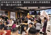  ??  ?? 去年底KFC新店開張，邀請員工及家人參加晚­間派對。（圖片由KFC提供）