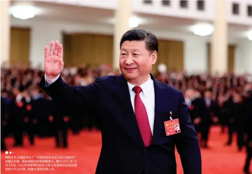  ??  ?? 党的十九大报告作出了“中国特色社会主义进入­新时代”的重大判断，具有划时代的里程碑意­义。图为2017 年 10月25日，习近平等领导同志在人­民大会堂亲切会见出席­党的十九大代表、特邀代表和列席人员。