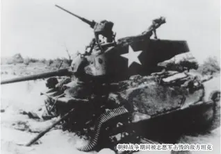  ??  ?? 朝鲜战争期间被志愿军­击毁的敌方坦克
