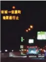  ?? THE ASSOCIATED PRESS ?? A traffic board indicates an expressway between Sakamachi and Shinanomac­hi in Nagano Prefecture, central Japan, is closed due to an earthquake on the Joshin-etsu Expressway at Hanazono Interchang­e in Fukaya, Saitama Prefecture, northwest of Tokyo on...