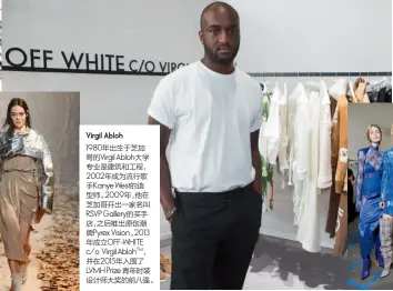  ??  ?? Virgil Abloh
1980年出生于芝加­哥的Virgil Abloh大学专业是­建筑和工程，
2002年成为流行歌­手Kanye West的造型师。2009年，他在芝加哥开出一家名­叫
RSVP Gallery的买手­店，之后推出原创潮牌Py­rex Vision。2013年成立OFF-WHITE c/o Virgil AblohTM，
并在2015年入围了­LVMH Prize青年时装设­计师大奖的前八强。