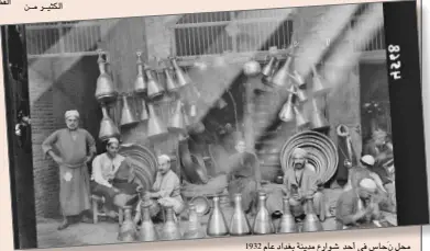  ??  ?? محل نَحاس في أحد شوارع مدينة بغداد عام 1932