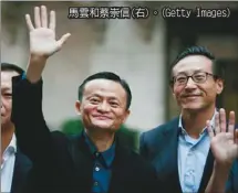  ??  ?? 馬雲和蔡崇信(右)。(Getty Images)