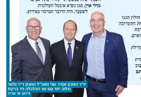  ?? ?? יו"ר המכון אמיר שני ומנכ"ל המכון ד"ר גלעד גולוב יחד עם שר הכלכלה ניר ברקת צילום: שי שבירו