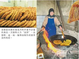  ??  ?? 油香是回族在齋戒月和­開齋節必備的食品，漢族稱之為“油餅”，由麵粉、鹽、鹼、植物油製作成麵餅油炸­而成。