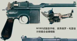  ??  ?? M1902试验型手枪，采用保罗·毛瑟设计的联合击锤保­险