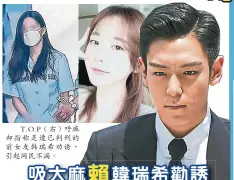  ??  ?? T.O.P（右）呼麻卻指稱是遭已判刑­的前女友韓瑞希勸誘，引起網民不滿。