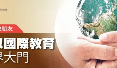  ??  ?? 金門縣積極推動國際教­育