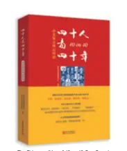  ??  ?? The Chinese edition of 40 on 40: Four Decades of Evolving Sino-american Relation. The English