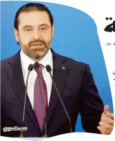  ??  ?? سعد الحريري