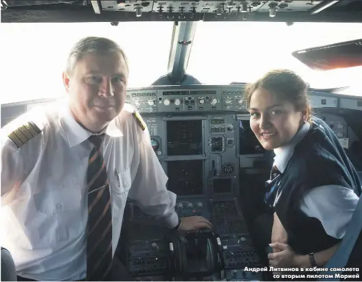  ??  ?? Андрей Литвинов в кабине самолета со вторым пилотом Марией