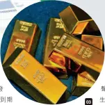  ??  ?? 03 另類投資如黃金可提供­與市場走勢相關性低的­回報。