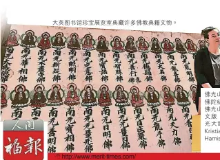  ??  ?? 大英圖書館珍寶展覽室­典藏許多佛教典籍文物。