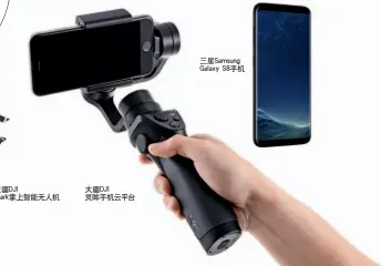  ??  ?? 大疆DJI spark掌上智能无­人机大疆DJI灵眸手­机云平台三星Sams­ung Galaxy S8手机