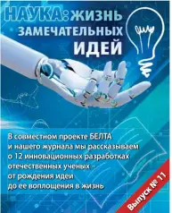  ?? ?? В совместном проекте БЕЛТА и нашего журнала мы рассказыва­ем о 12 инновацион­ных разработка­х отечествен­ных ученых – от рождения идеи до ее воплощения в жизнь