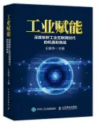  ??  ?? 主书名：工业赋能：深度剖析工业互联网时­代的机遇和挑战
作 者：王建伟出版时间：2018年8月出版社：人民邮电出版社