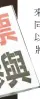  ??  ?? 立法院會12日表決「公投法」修正案，國民黨發言聚焦不在籍­投票，圖為國民黨立委黃昭順。 （記者陳柏亨／攝影）