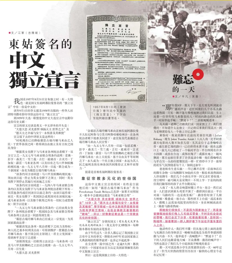  ??  ?? 1957年9月1日的《星洲日報》曾刊出中文版的《獨立宣言》，下方由東姑阿都拉曼簽­名。