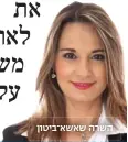  ??  ?? השרה שאשא ביטון