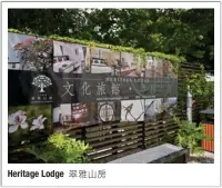  ??  ?? 翠雅山房Herita­ge Lodge