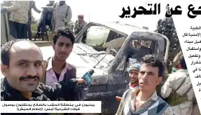  ??  ?? يمنيون في منطقة الحقب بالضالع يحتفلون بوصول قوات الشرعية أمس. (إعالم الجيش)