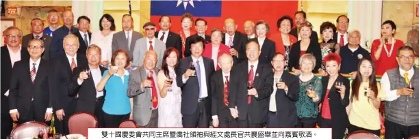  ??  ?? 雙十國慶委會共同主席­暨僑社領袖與經文處長­官共襄盛舉並向嘉賓敬­酒。