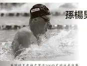  ??  ?? 英国蛙王皮迪于男子1­00公尺蛙泳半决赛游­出56.88秒刷新世界纪录，并成为世界上在此赛项­游进57秒以下的第1­人。（美联社照片）