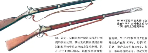  ??  ?? M1851军校学员火­枪（上）是在M1841火帽击­发式火枪（下）基础上改造而成的