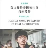  ??  ?? 香港眾志5日清晨發緊­急聲明，指秘書長黃之鋒遭到泰­國入境處拘留。 （取材自臉書）