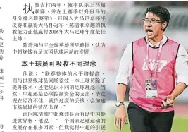  ??  ?? 當選大馬2016年年­度最佳主帥的吉打教頭­陳清和表示，中超瘋狂燒錢有助中國­足球運動的發展，就如此前日本J聯賽積­極引進世界級外援，如今已成世界杯常客。