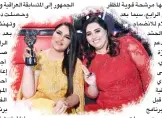  ??  ?? الفنانة أحالم مع بطلة «ذا فويس» دموع تحسني.